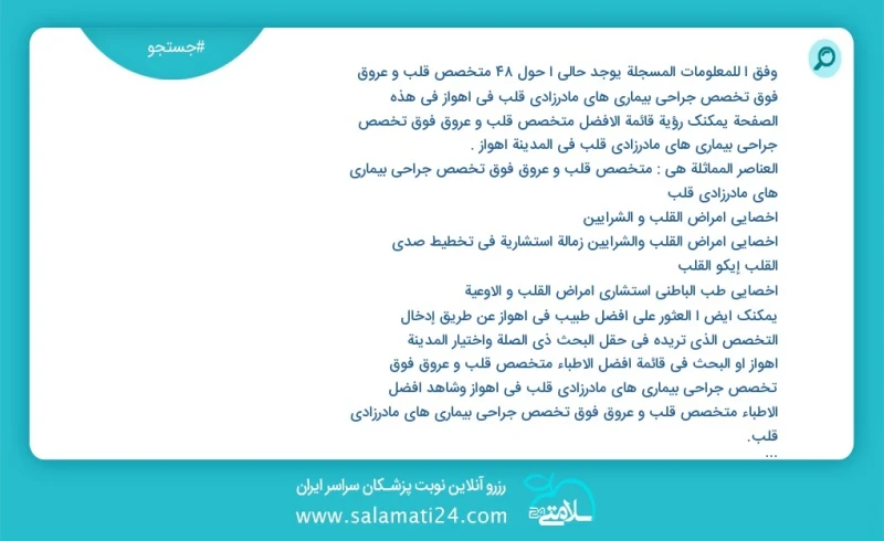 متخصص قلب و عروق فوق تخصص جراحی بیماری های مادرزادی قلب در اهواز در این صفحه می توانید نوبت بهترین متخصص قلب و عروق فوق تخصص جراحی بیماری ها...